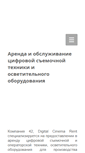 Mobile Screenshot of digitalcinemarent.ru